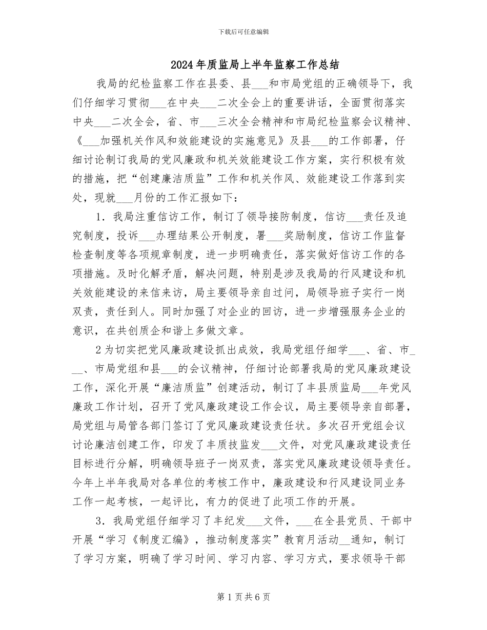 2024年质监局上半年监察工作总结_第1页