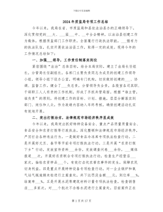 2024年质监局专项工作总结