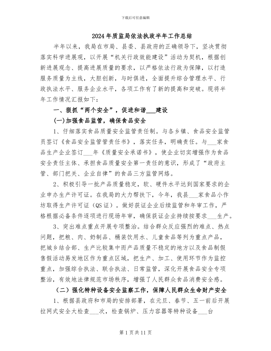 2024年质监局依法执政半年工作总结_第1页