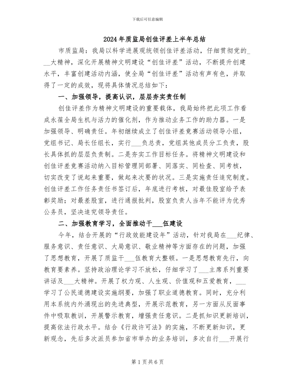 2024年质监局创佳评差上半年总结_第1页