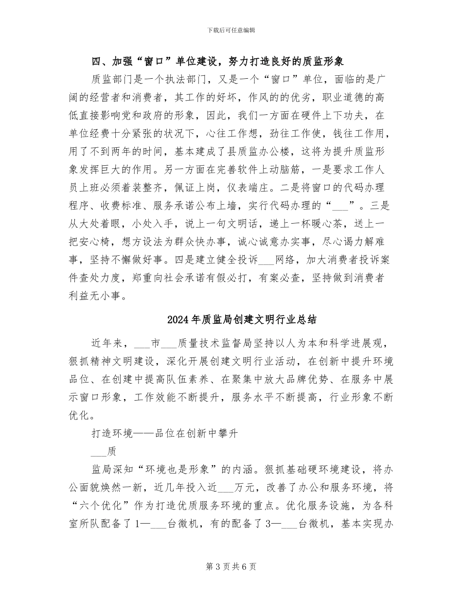 2024年质监局创佳评差上半年总结_第3页