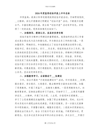 2024年质监局创佳评差上半年总结