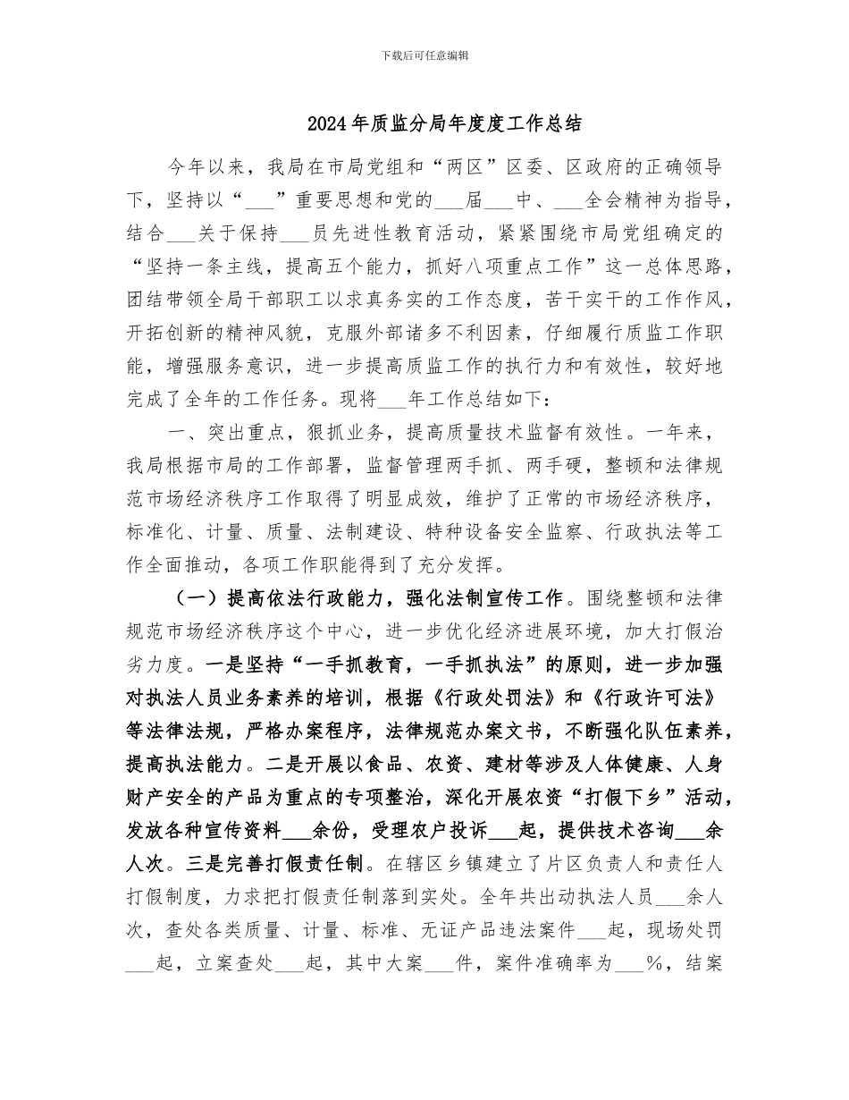 2024年质监分局年度度工作总结_第1页