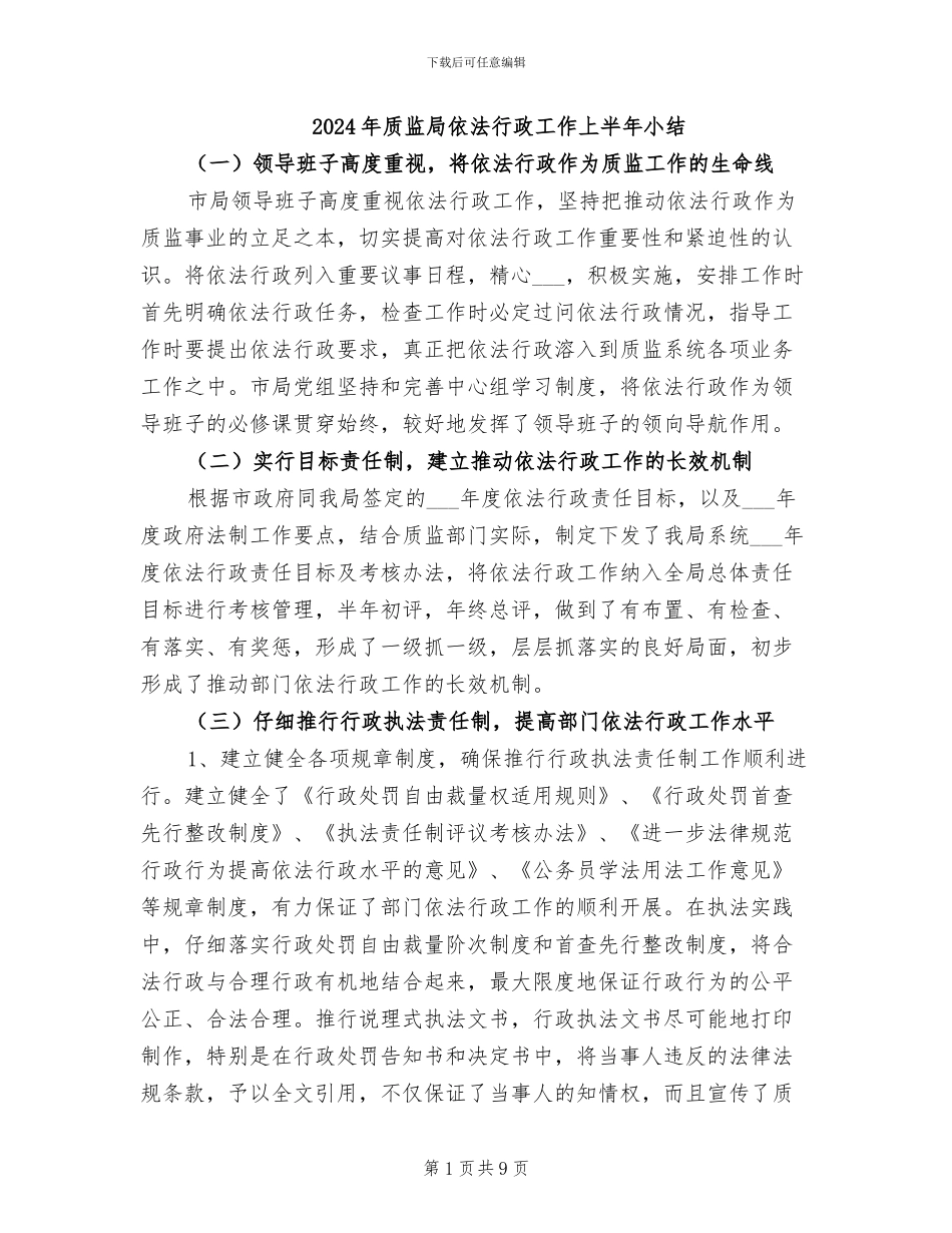 2024年质监局依法行政工作上半年小结_第1页