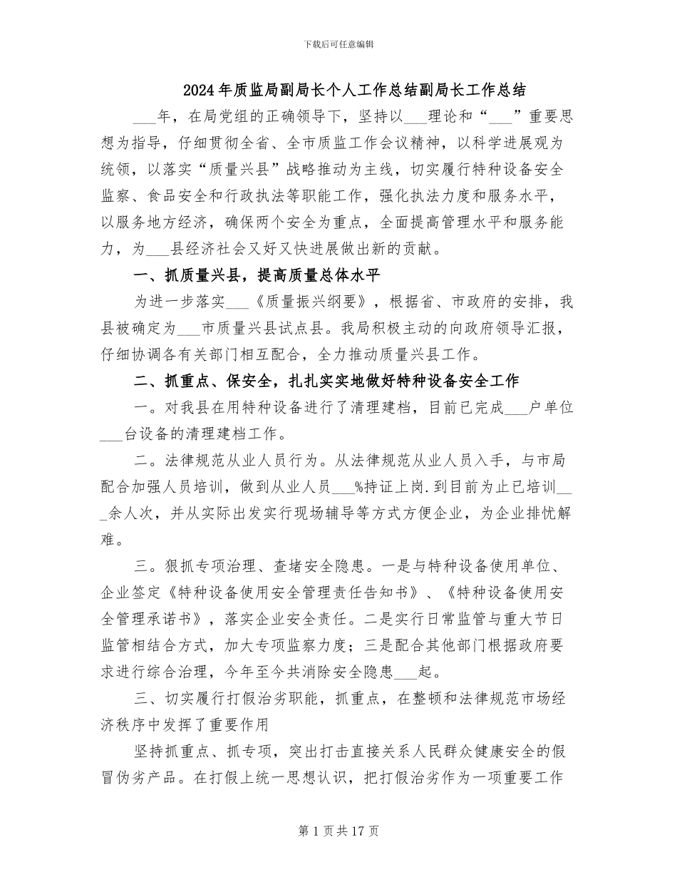 2024年质监局副局长个人工作总结副局长工作总结_第1页