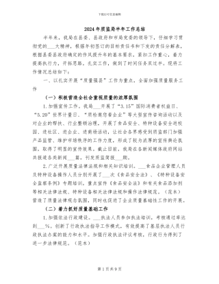 2024年质监局半年工作总结
