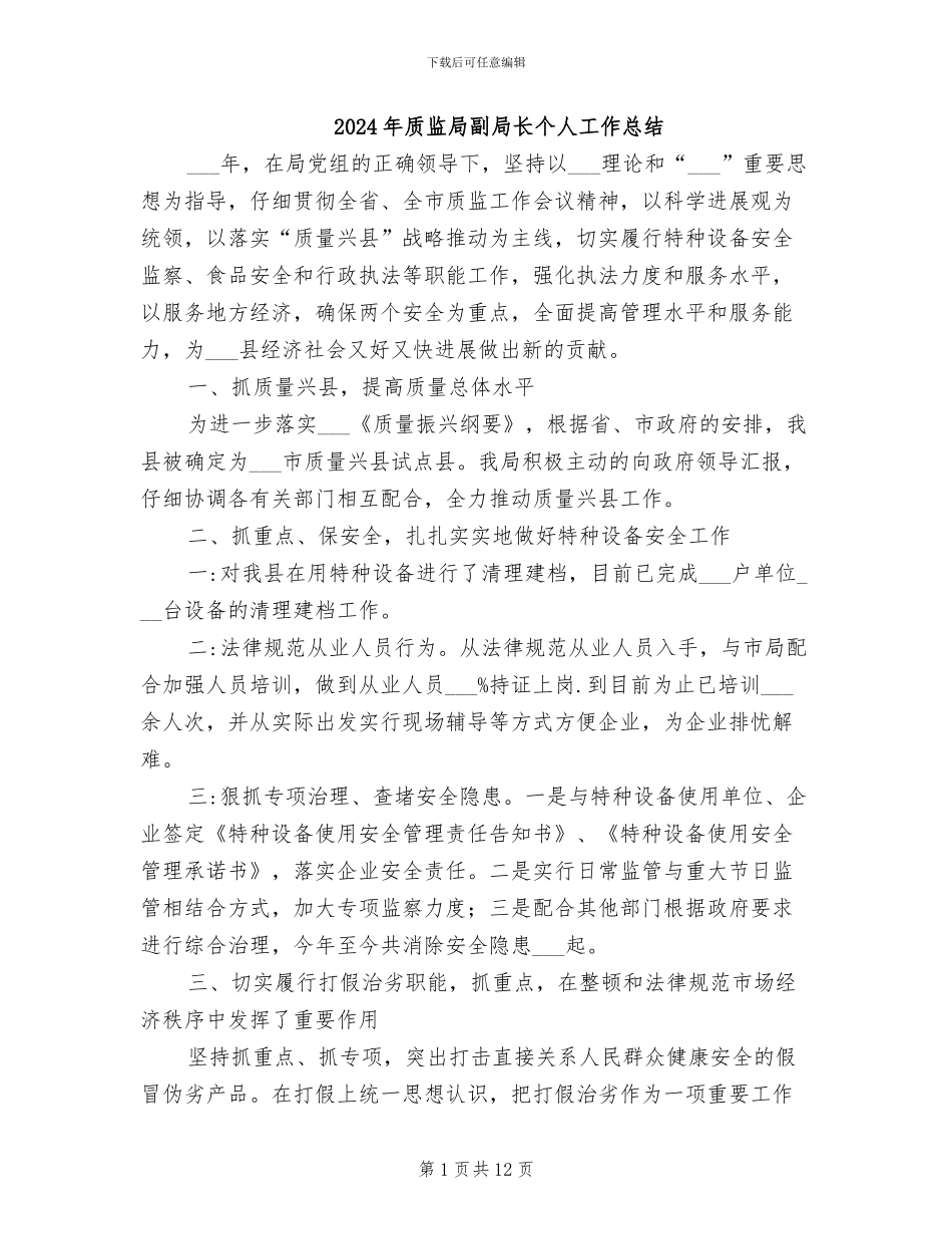 2024年质监局副局长个人工作总结_第1页