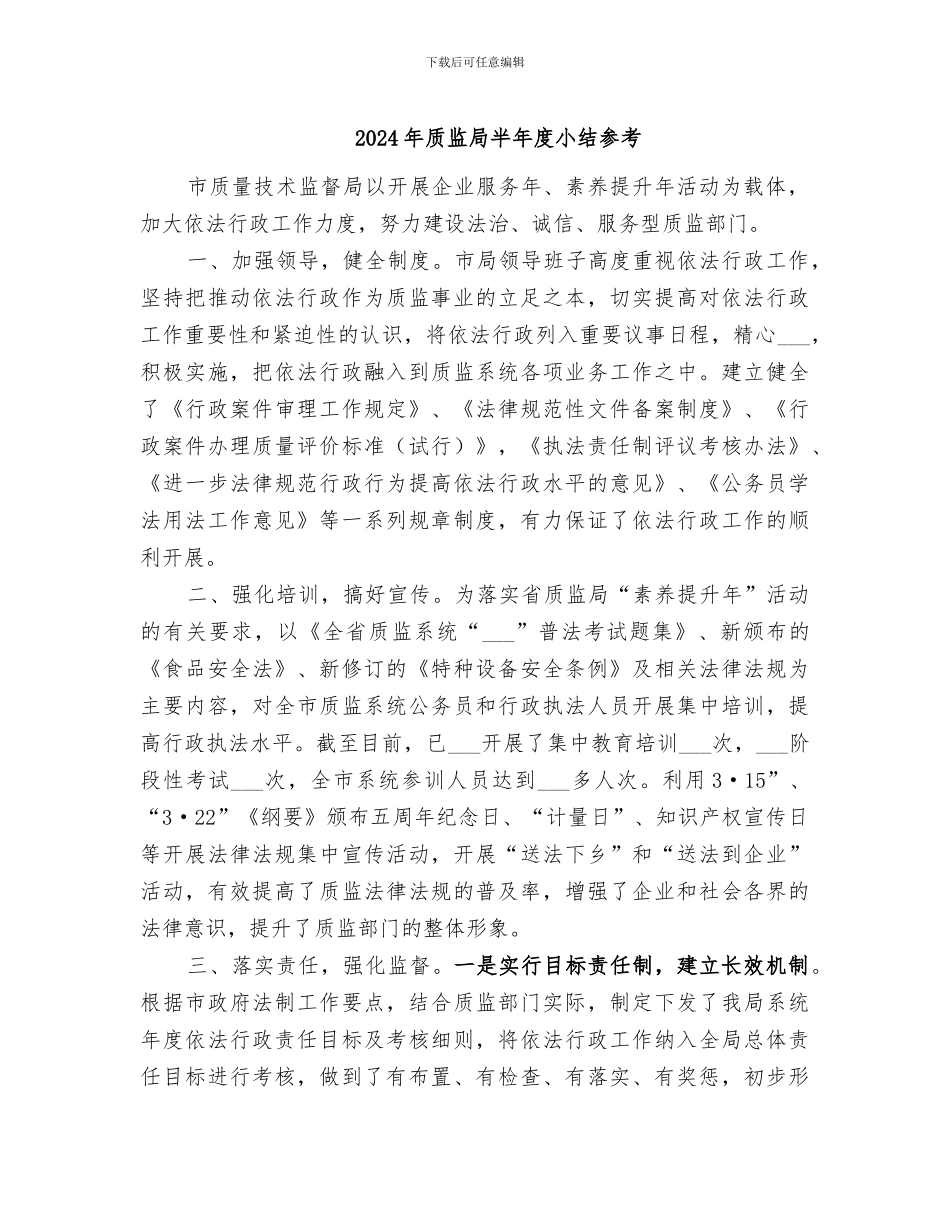 2024年质监局半年度小结参考_第1页