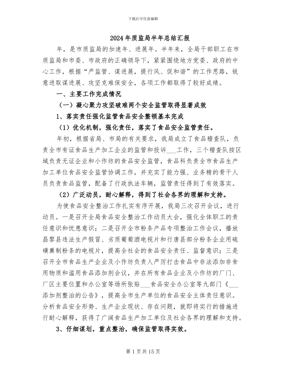 2024年质监局半年总结汇报_第1页