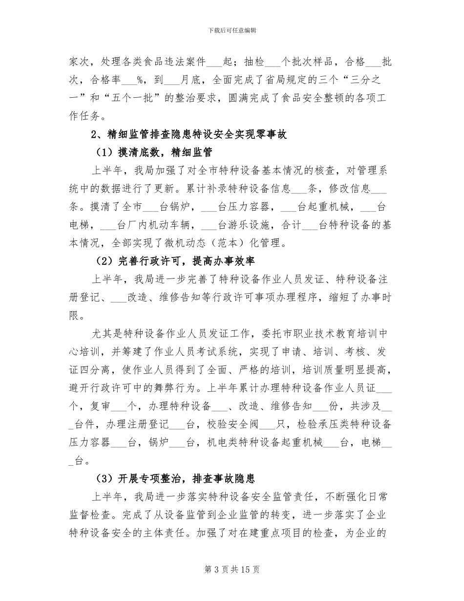 2024年质监局半年总结汇报_第3页