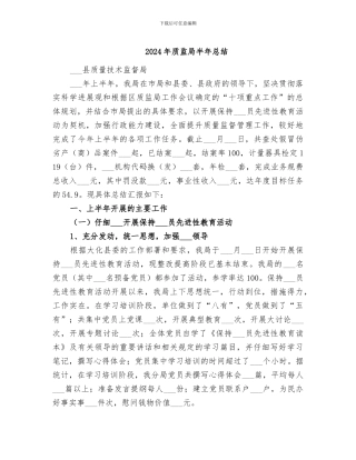 2024年质监局半年总结