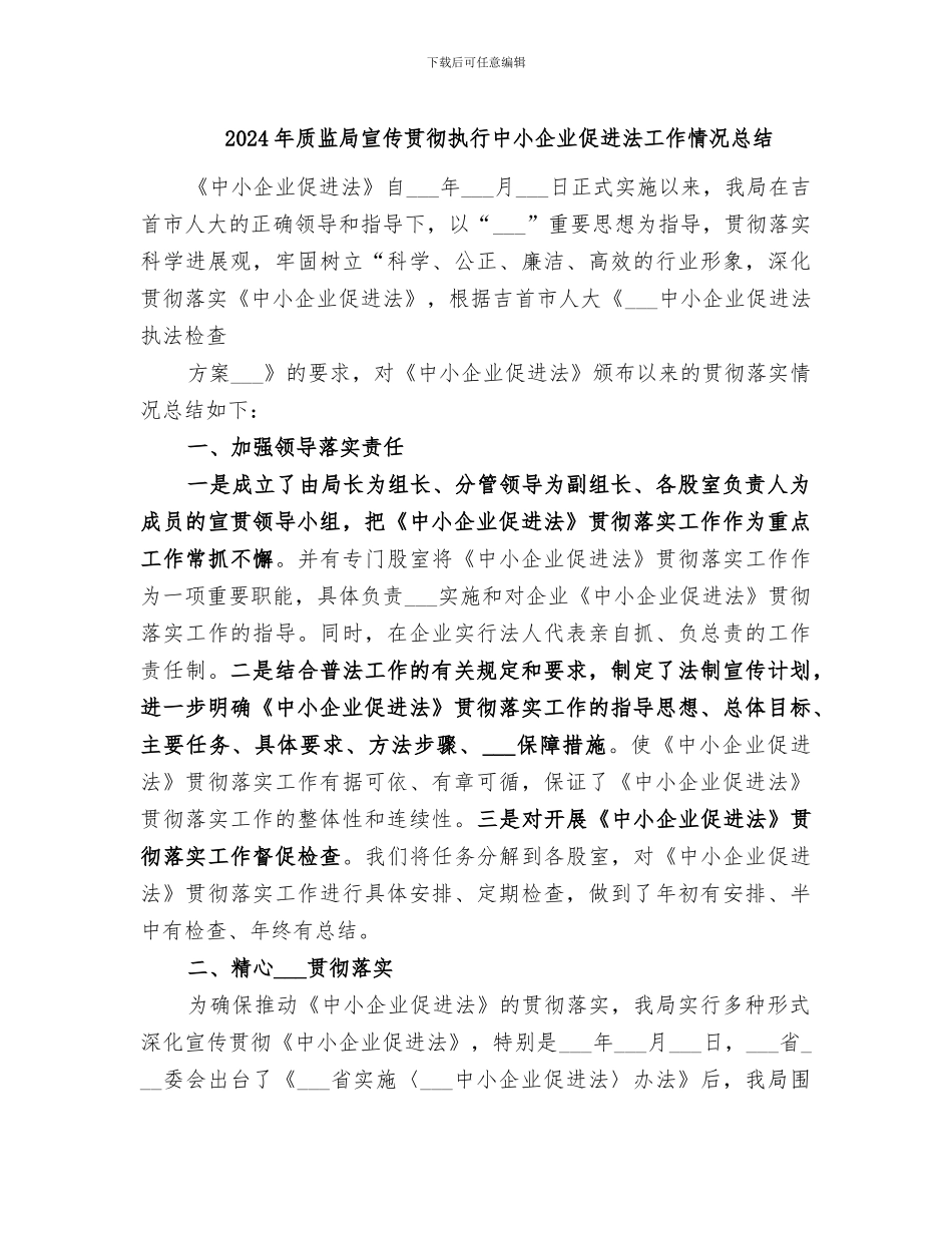 2024年质监局宣传贯彻执行中小企业促进法工作情况总结_第1页