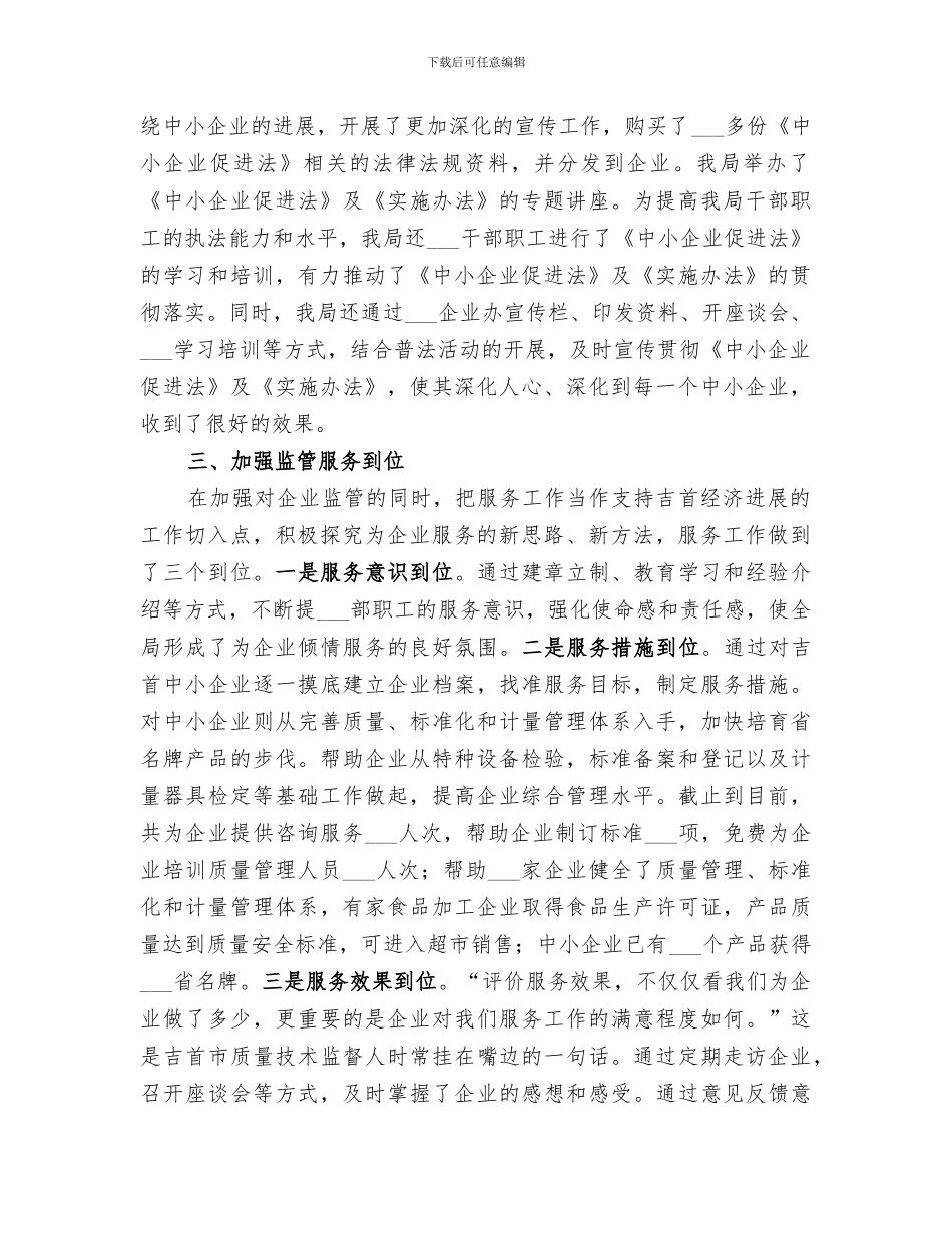 2024年质监局宣传贯彻执行中小企业促进法工作情况总结_第2页