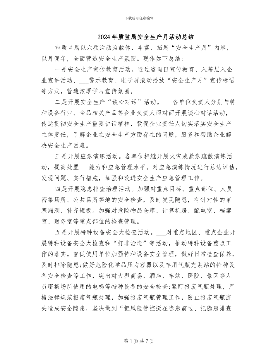 2024年质监局安全生产月活动总结_第1页