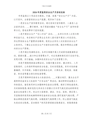 2024年质监局安全生产月活动总结