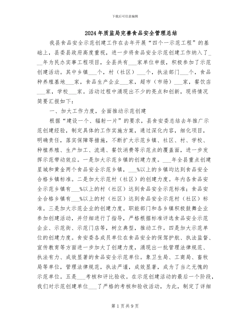 2024年质监局完善食品安全管理总结_第1页