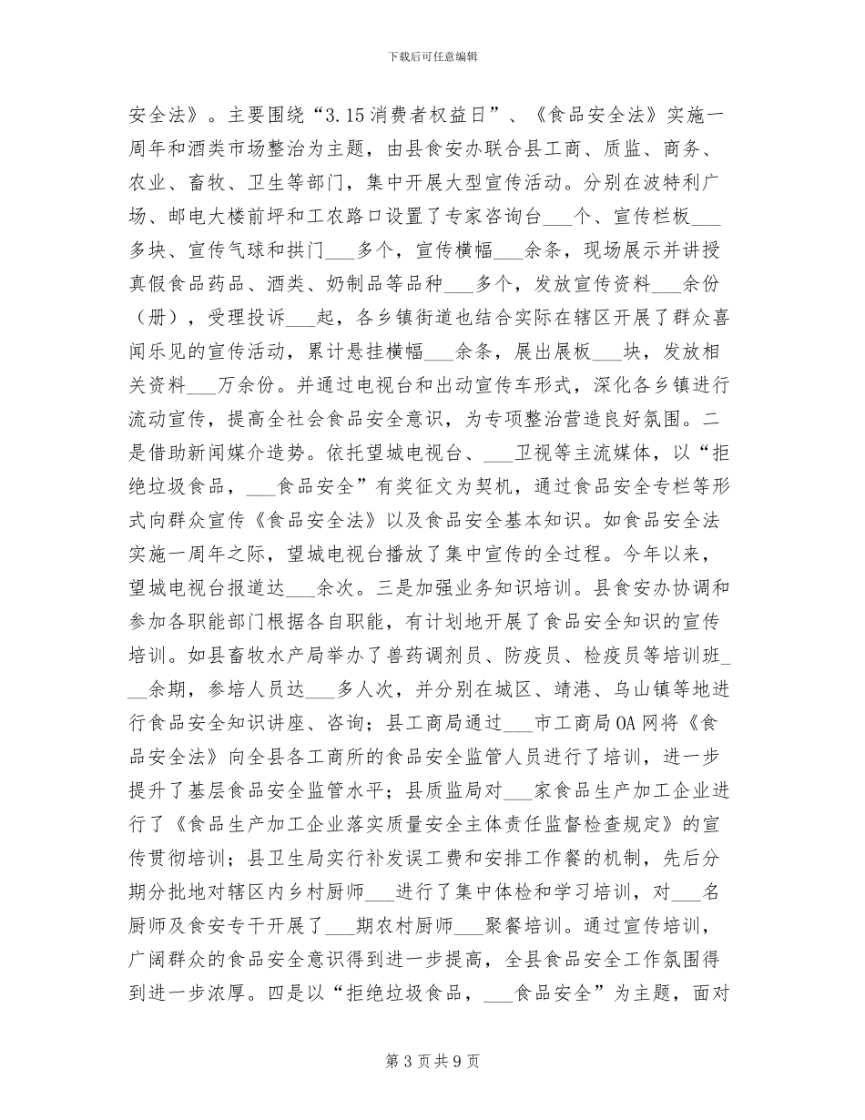 2024年质监局完善食品安全管理总结_第3页