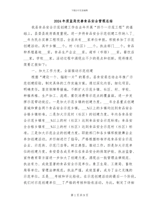 2024年质监局完善食品安全管理总结