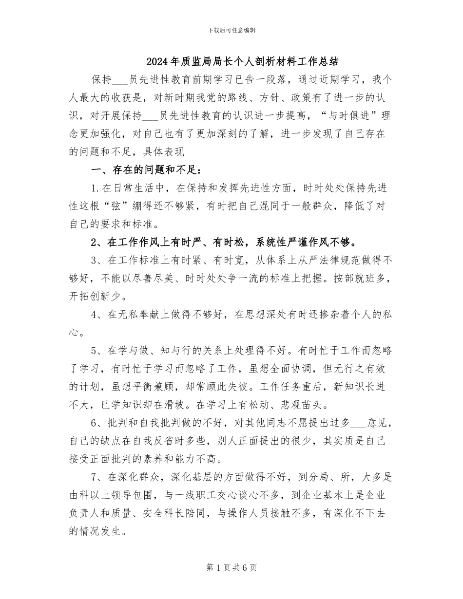 2024年质监局局长个人剖析材料工作总结_第1页