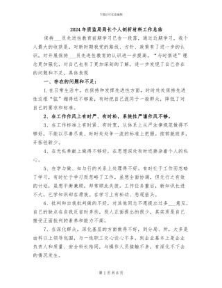 2024年质监局局长个人剖析材料工作总结