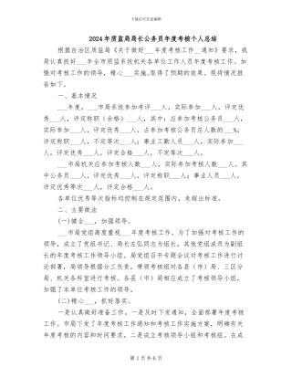 2024年质监局局长公务员年度考核个人总结