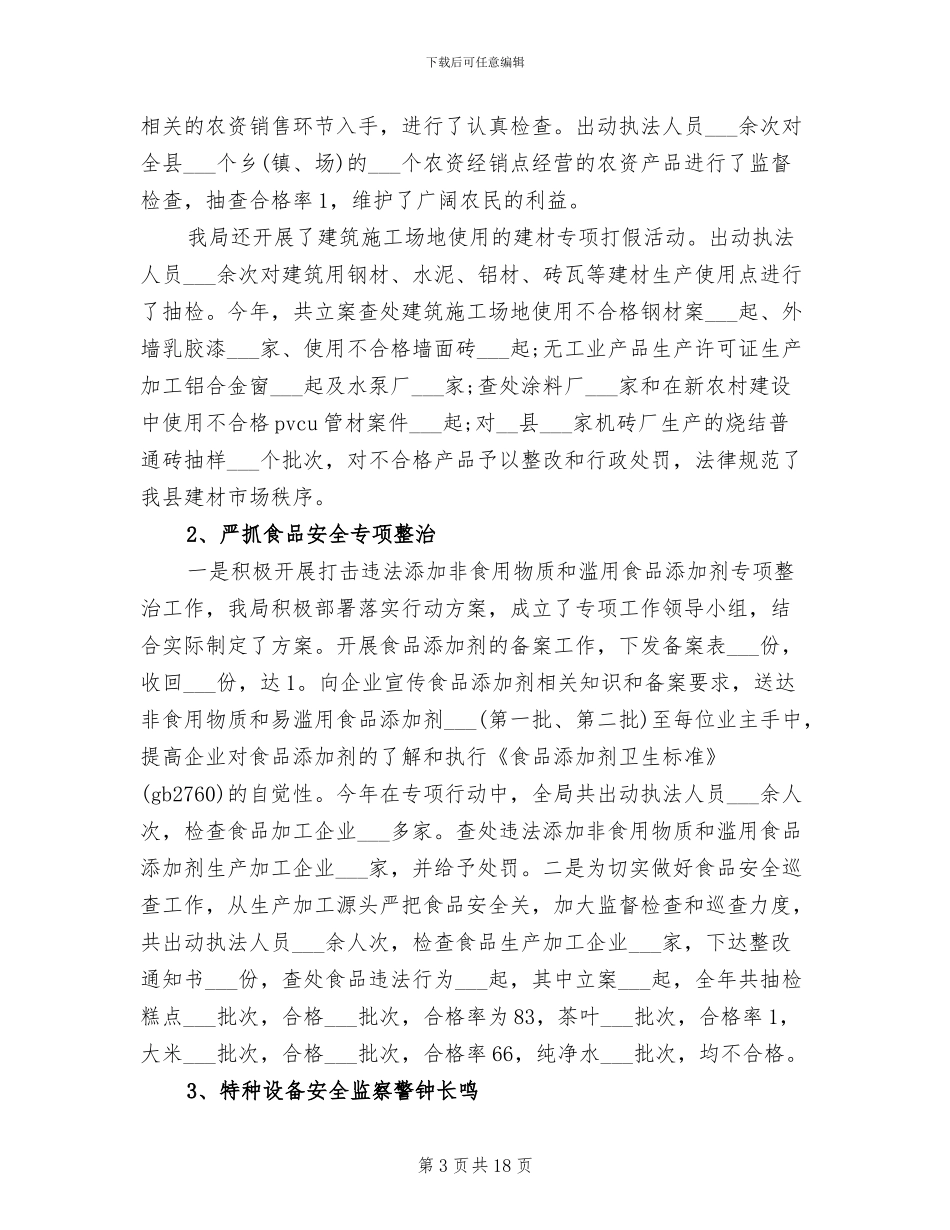 2024年质监局局长工作总结范文_第3页