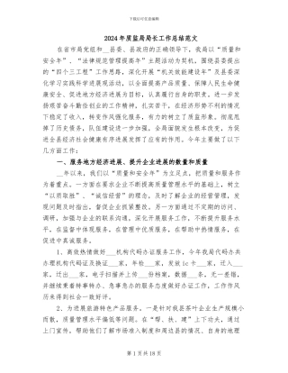 2024年质监局局长工作总结范文