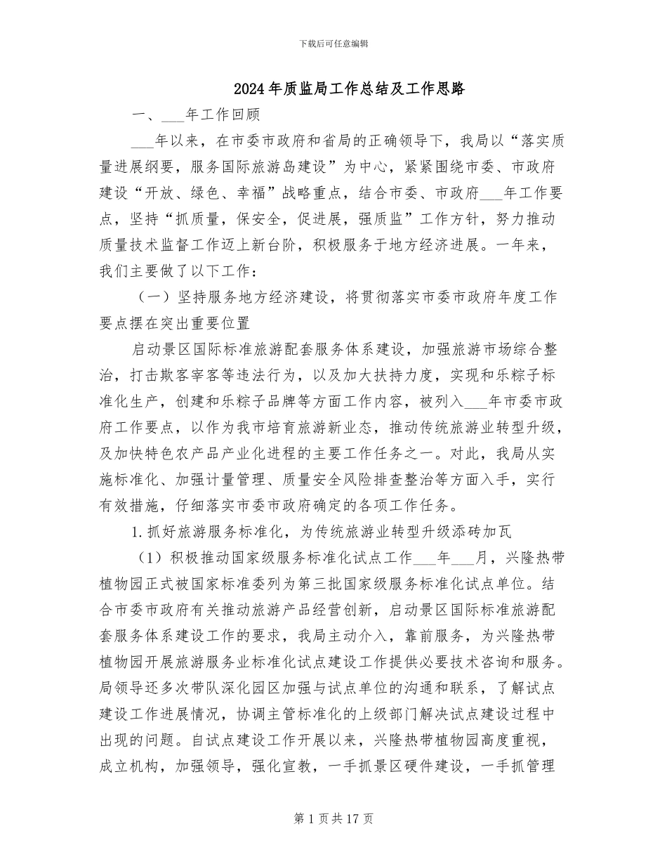 2024年质监局工作总结及工作思路_第1页