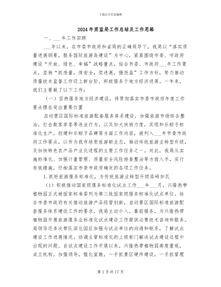 2024年质监局工作总结及工作思路