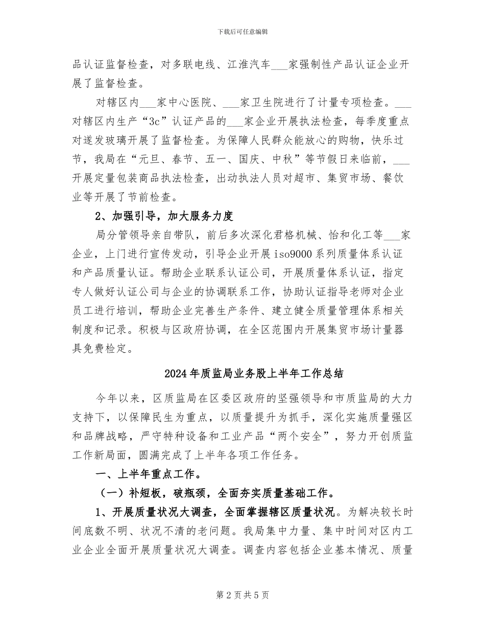 2024年质监局业务管理工作总结_第2页