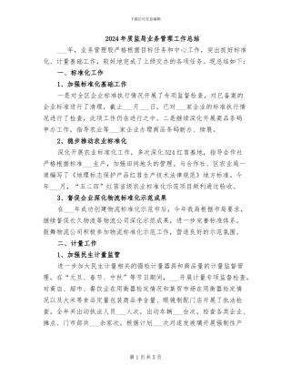 2024年质监局业务管理工作总结