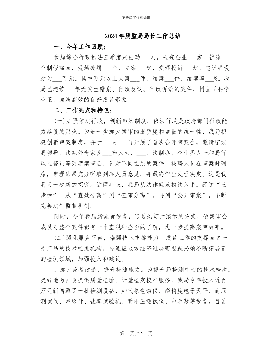2024年质监局局长工作总结_第1页