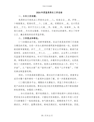 2024年质监局局长工作总结