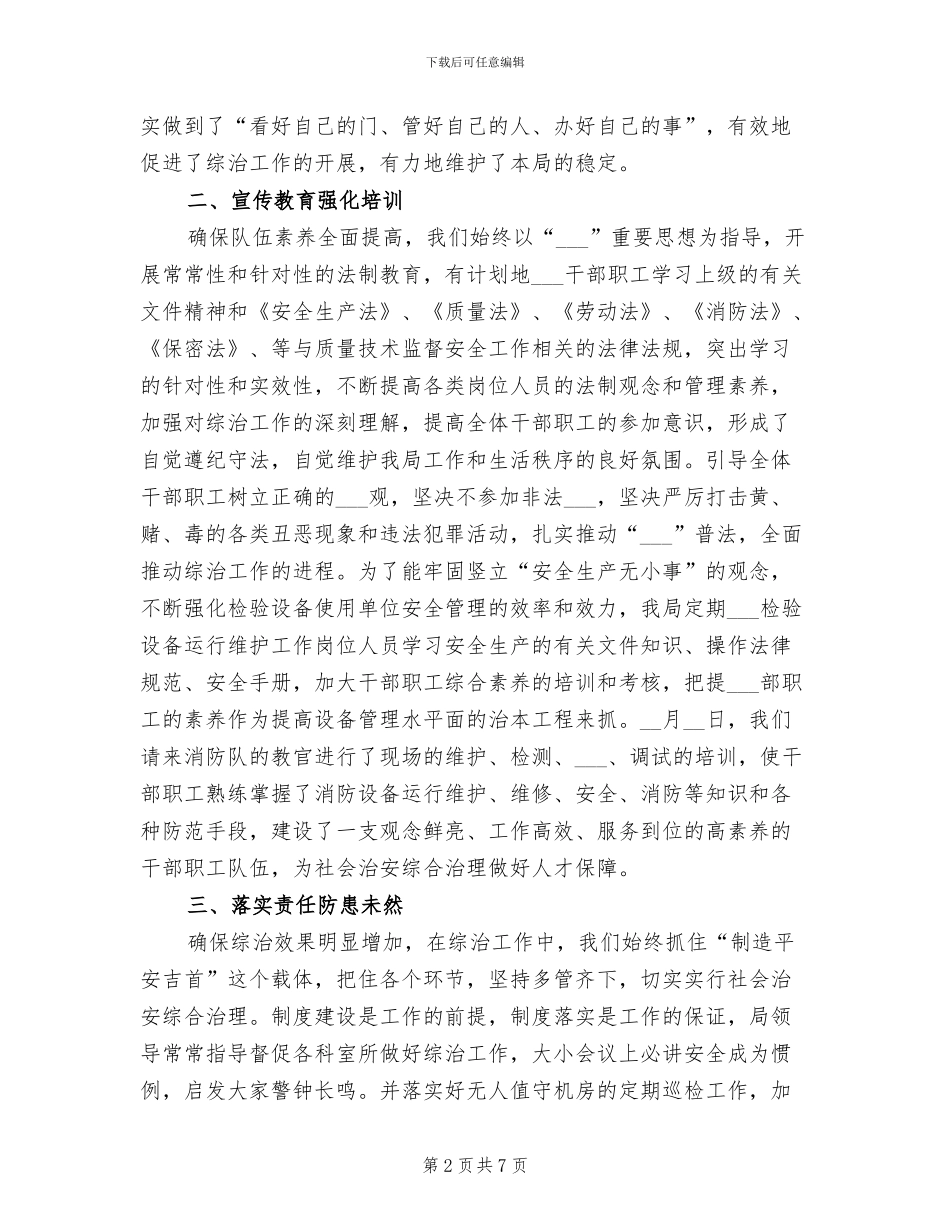 2024年质监局上半年综合治理工作总结_第2页