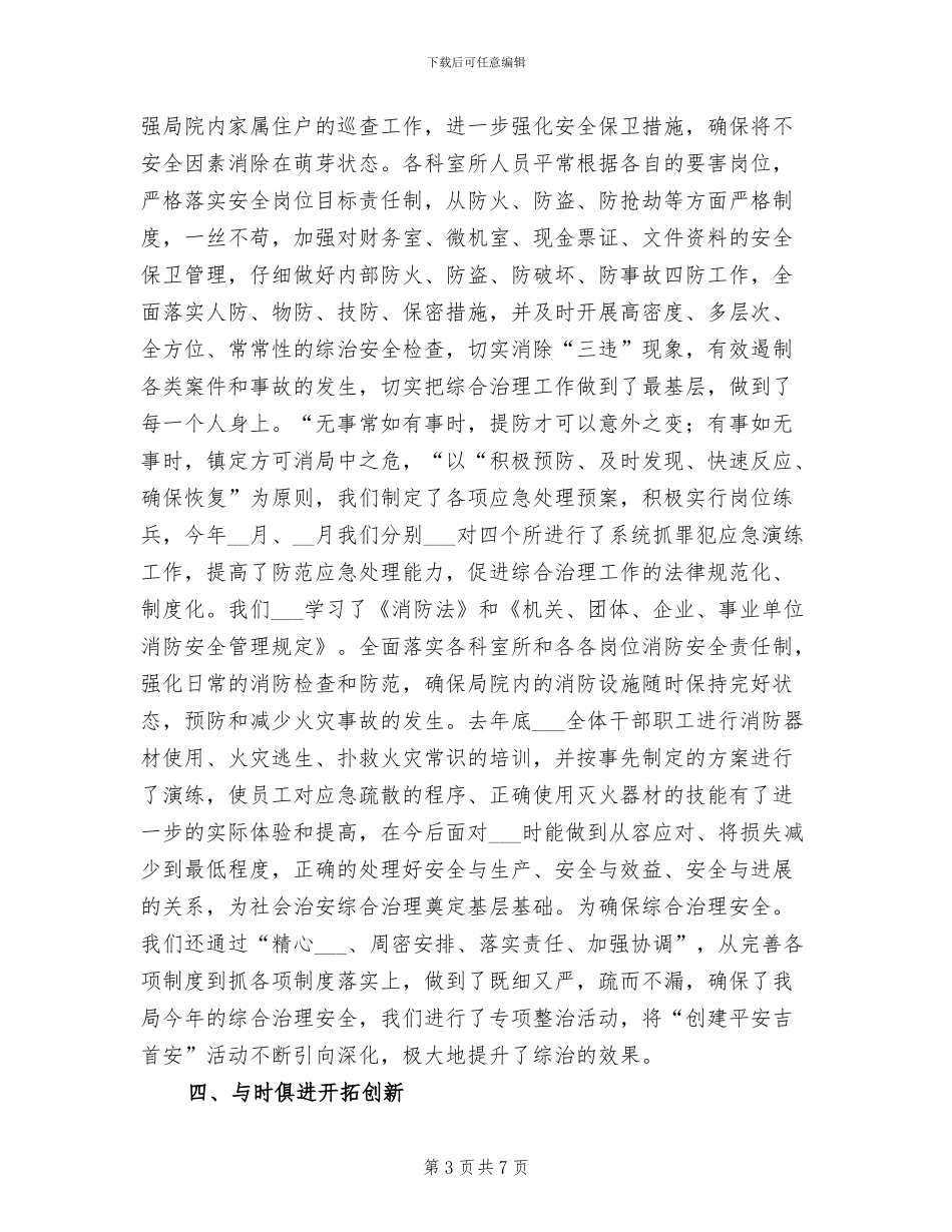 2024年质监局上半年综合治理工作总结_第3页