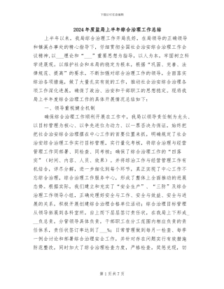 2024年质监局上半年综合治理工作总结