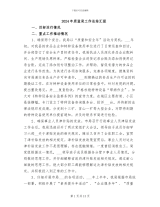 2024年质监局工作总结汇报