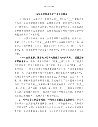 2024年质监局年度工作总结报告