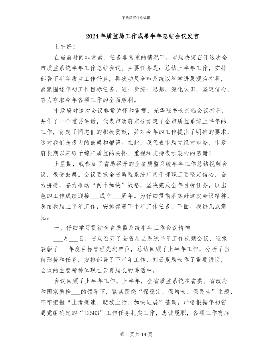 2024年质监局工作成果半年总结会议发言_第1页