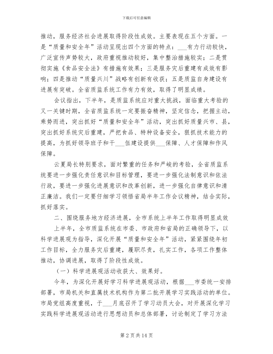 2024年质监局工作成果半年总结会议发言_第2页