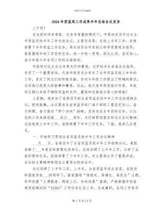 2024年质监局工作成果半年总结会议发言