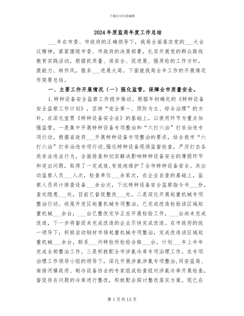 2024年质监局年度工作总结_第1页