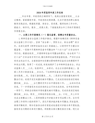 2024年质监局年度工作总结