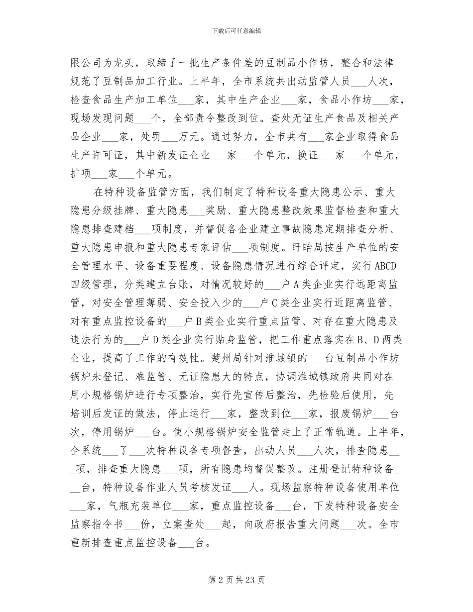 2024年质监局工作成效上半年总结讲话_第2页