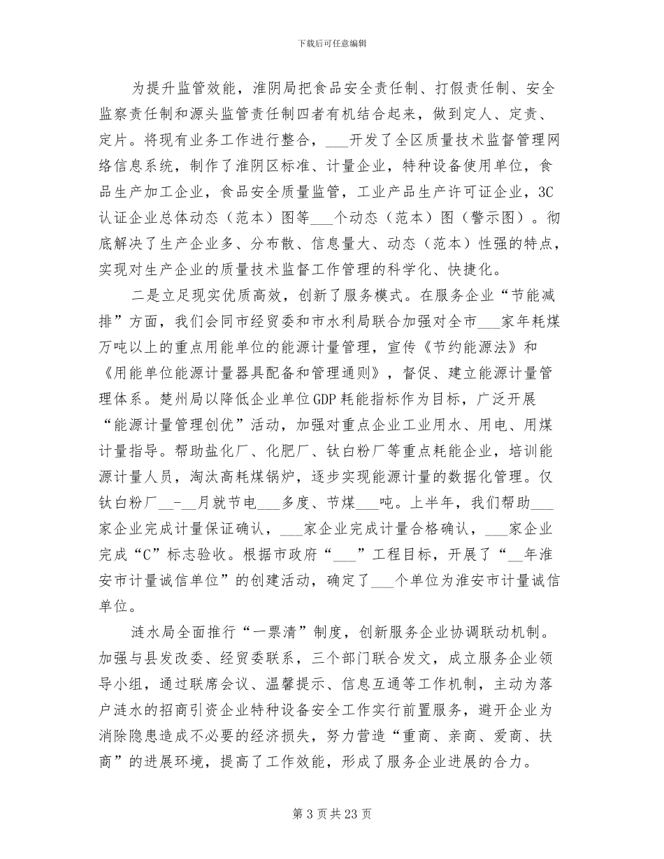 2024年质监局工作成效上半年总结讲话_第3页