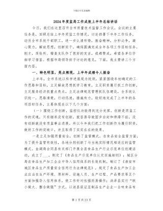 2024年质监局工作成效上半年总结讲话