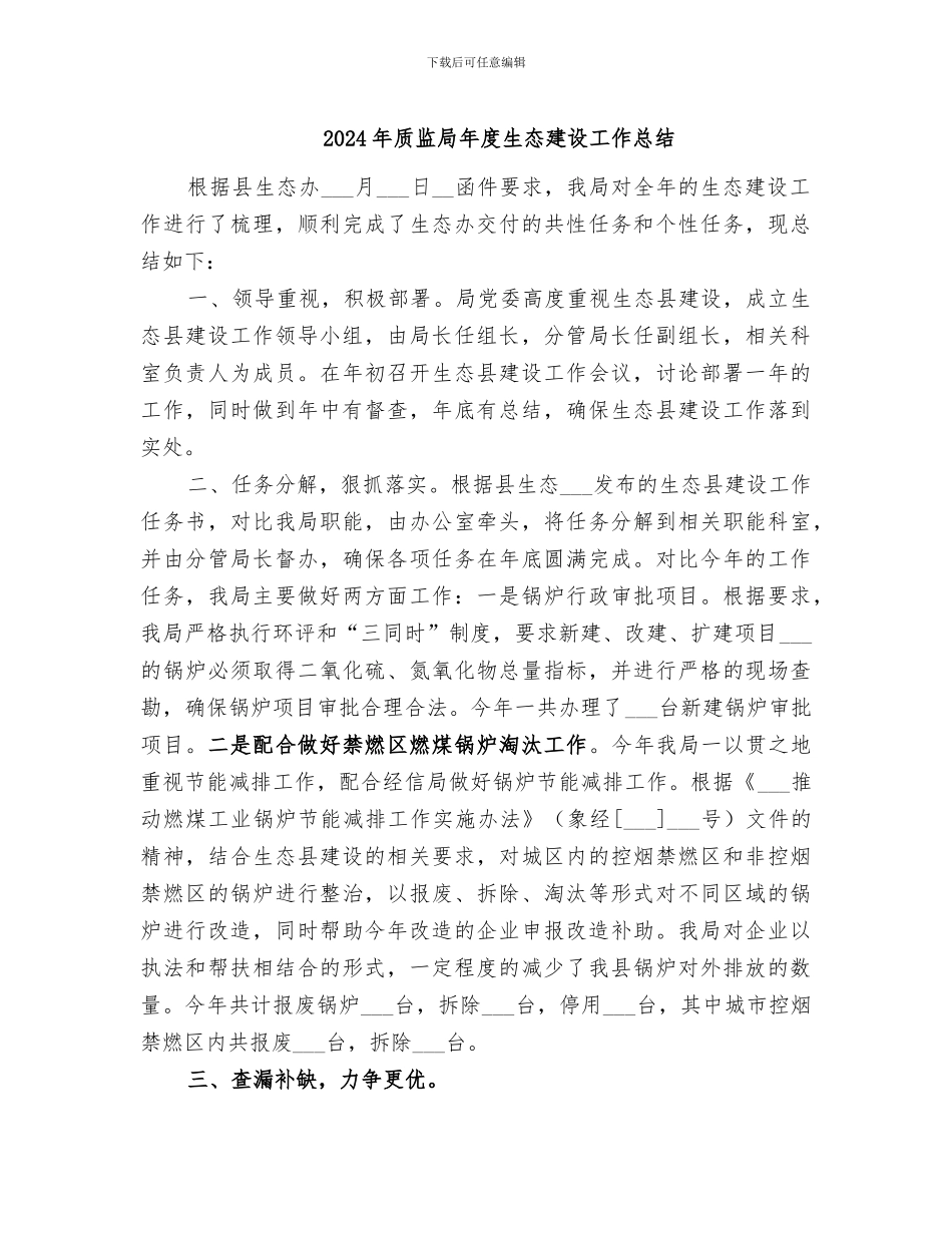 2024年质监局年度生态建设工作总结_第1页