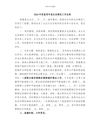 2024年质监局年度生态建设工作总结