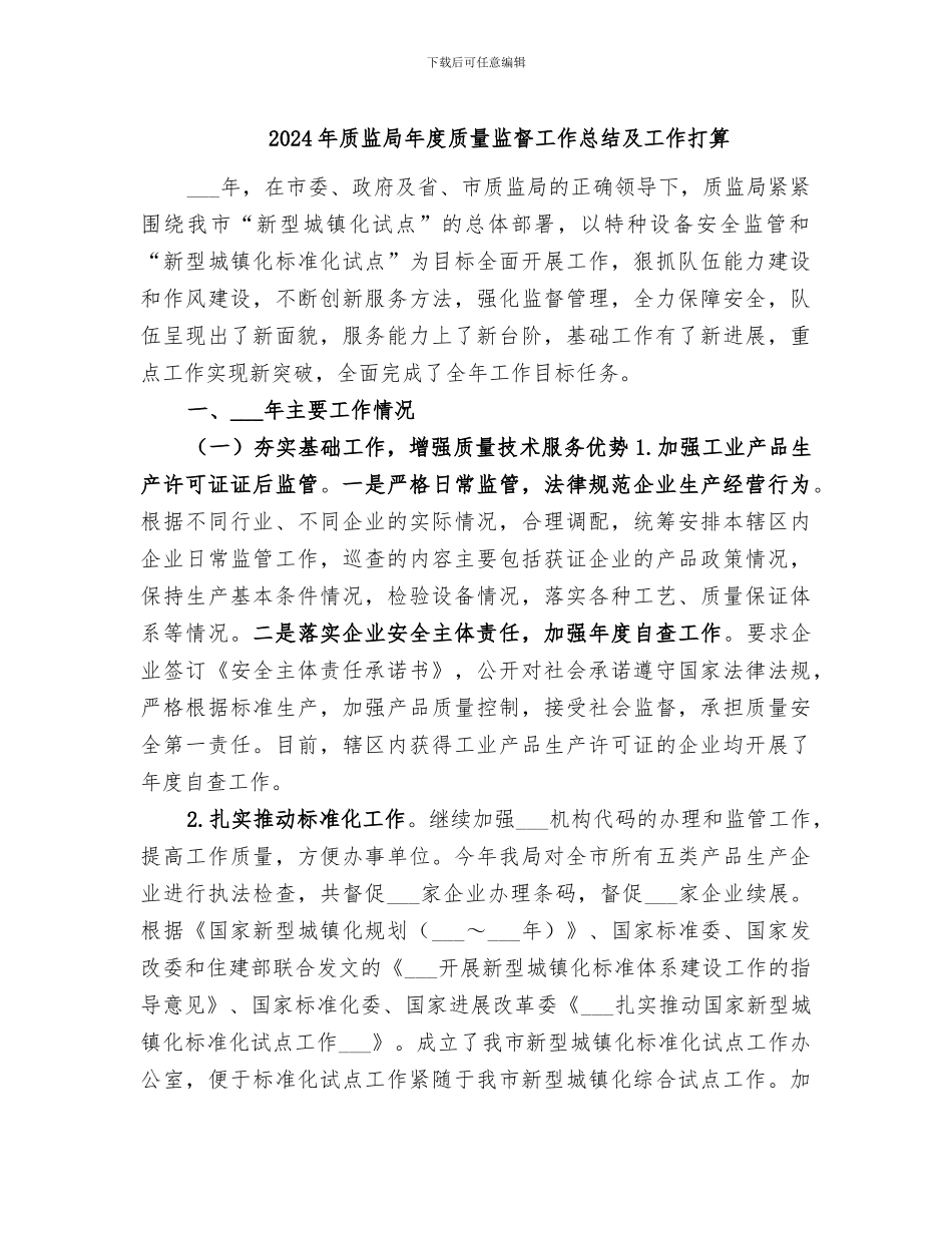 2024年质监局年度质量监督工作总结及工作打算_第1页