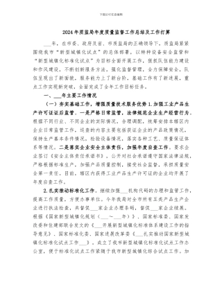 2024年质监局年度质量监督工作总结及工作打算